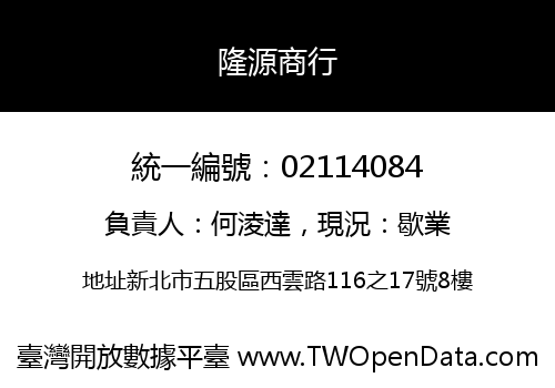 隆源商行
