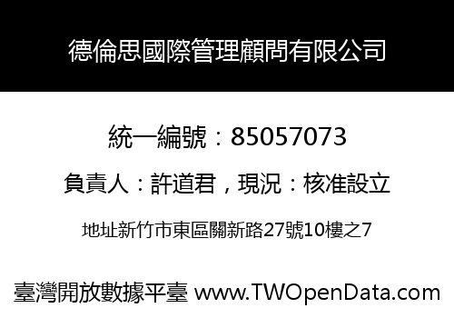 德倫思國際管理顧問有限公司