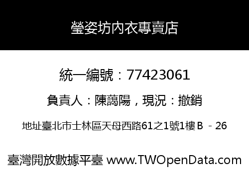 瑩姿坊內衣專賣店