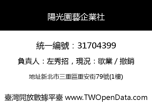 陽光園藝企業社
