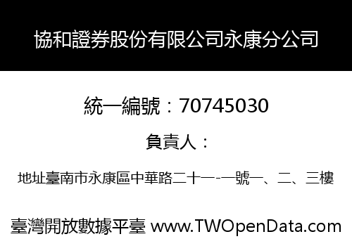 協和證券股份有限公司永康分公司