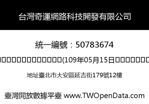 台灣奇運網路科技開發有限公司