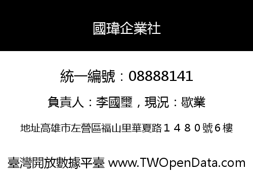 國瑋企業社