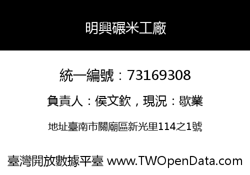 明興碾米工廠