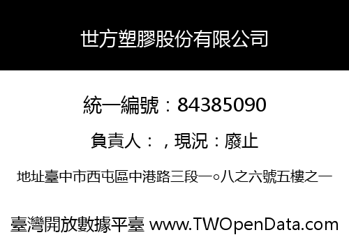 世方塑膠股份有限公司