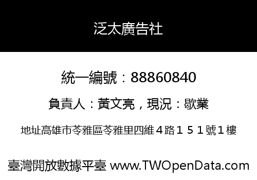 泛太廣告社