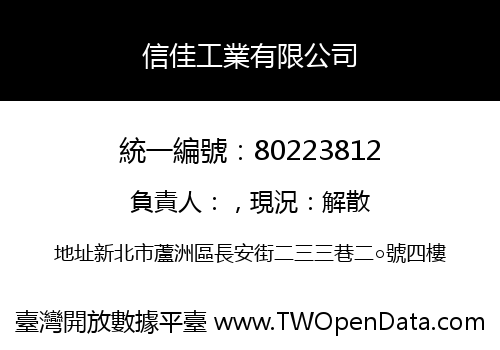 信佳工業有限公司