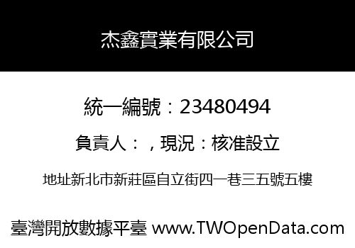 杰鑫實業有限公司