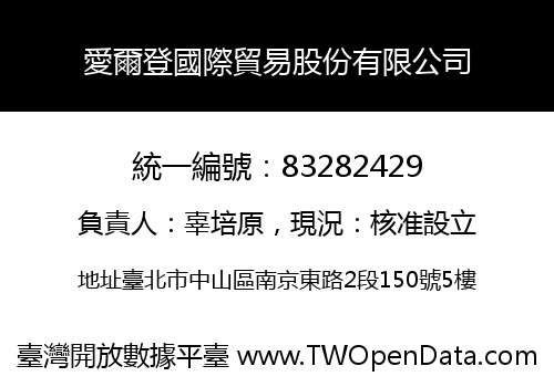 愛爾登國際貿易股份有限公司