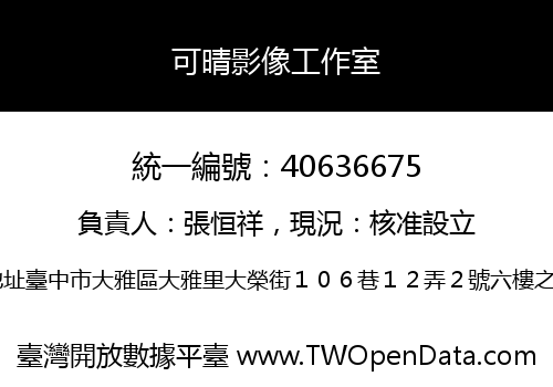 可晴影像工作室