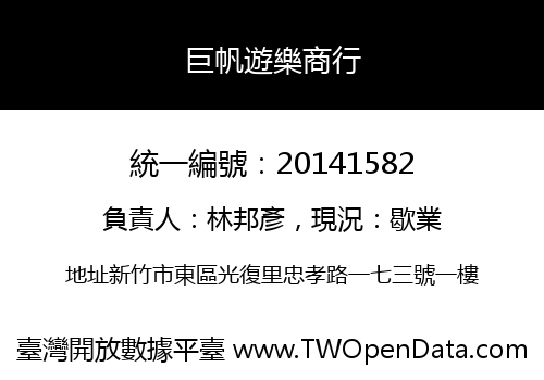 巨帆遊樂商行