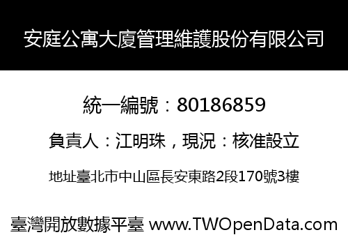 安庭公寓大廈管理維護股份有限公司