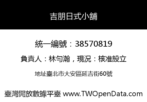 吉朋日式小舖