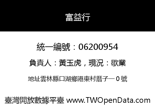富益行