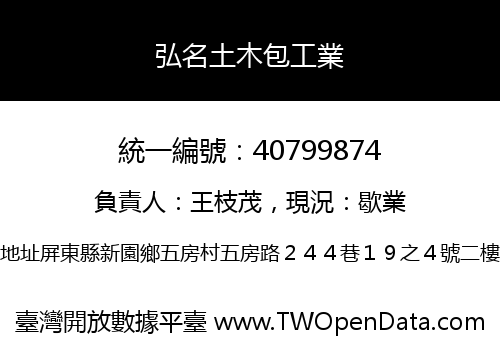 弘名土木包工業