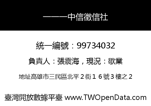 一一一中信徵信社
