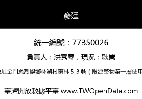 彥廷