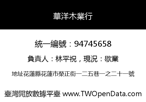 華洋木業行