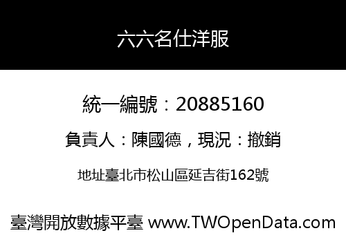 六六名仕洋服