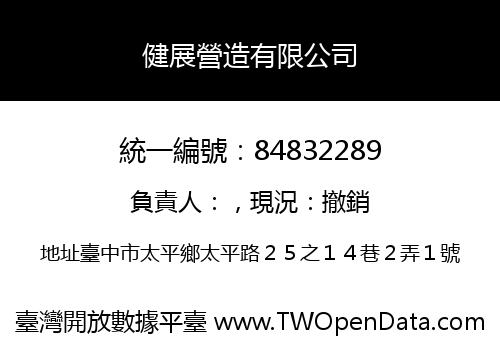 健展營造有限公司