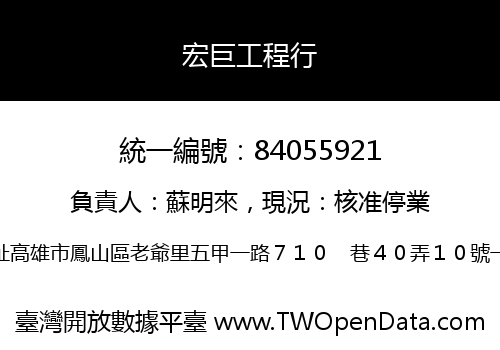 宏巨工程行