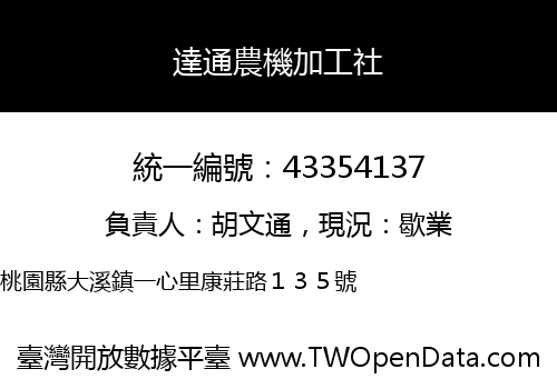 達通農機加工社