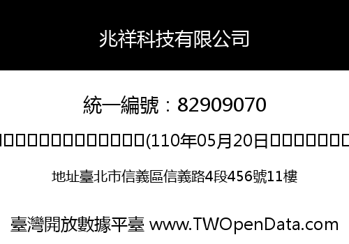 兆祥科技有限公司