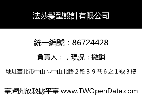 法莎髮型設計有限公司