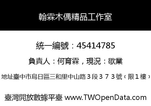 翰霖木偶精品工作室