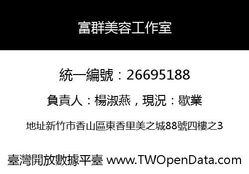 富群美容工作室