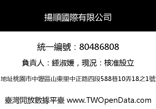 揚順國際有限公司