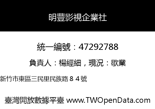 明豐影視企業社