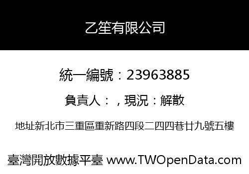 乙笙有限公司