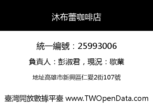 沐布蕾咖啡店