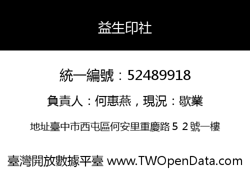 益生印社
