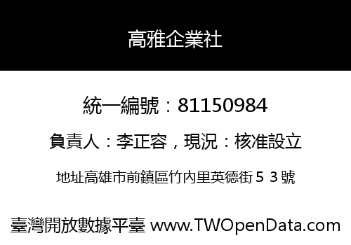 高雅企業社