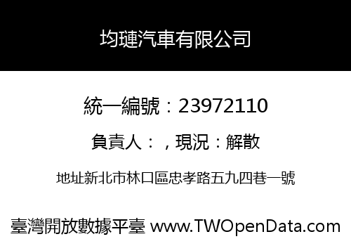 均璉汽車有限公司