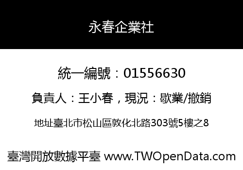 永春企業社