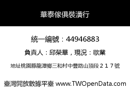 華泰傢俱裝潢行