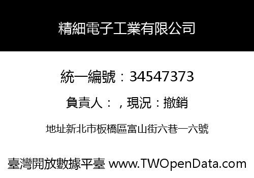 精細電子工業有限公司