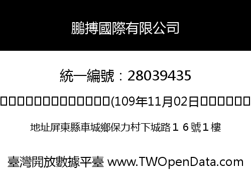 鵬搏國際有限公司
