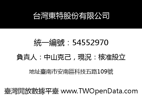 台灣東特股份有限公司