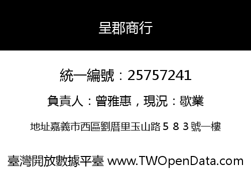 呈郡商行