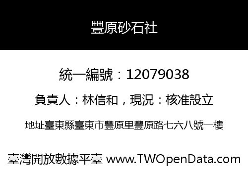 豐原砂石社
