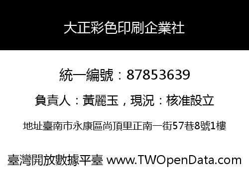 大正彩色印刷企業社