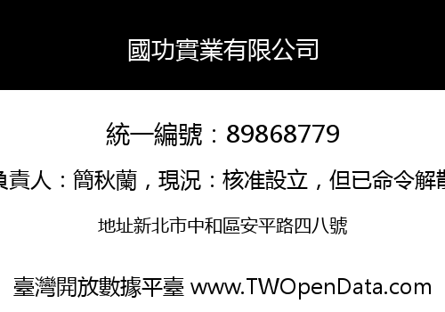 國功實業有限公司