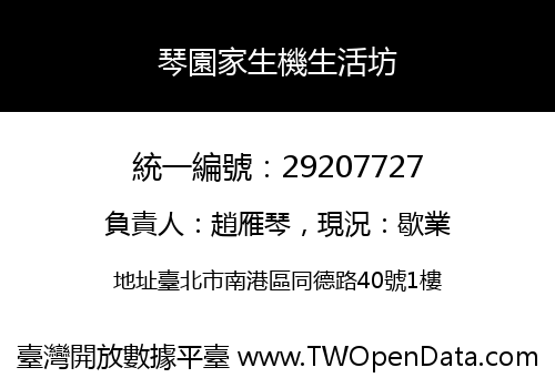 琴園家生機生活坊