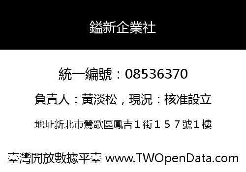 鎰新企業社