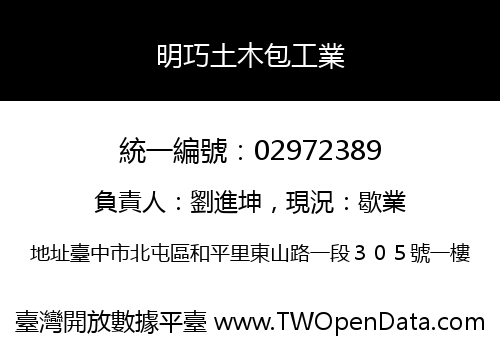 明巧土木包工業