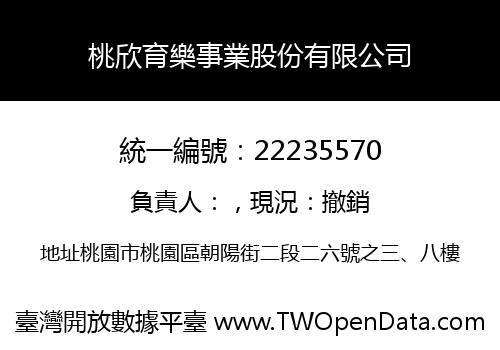 桃欣育樂事業股份有限公司